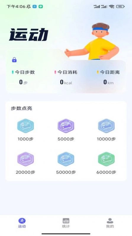 星玥计步手机版图3
