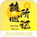 随心所记无广告版