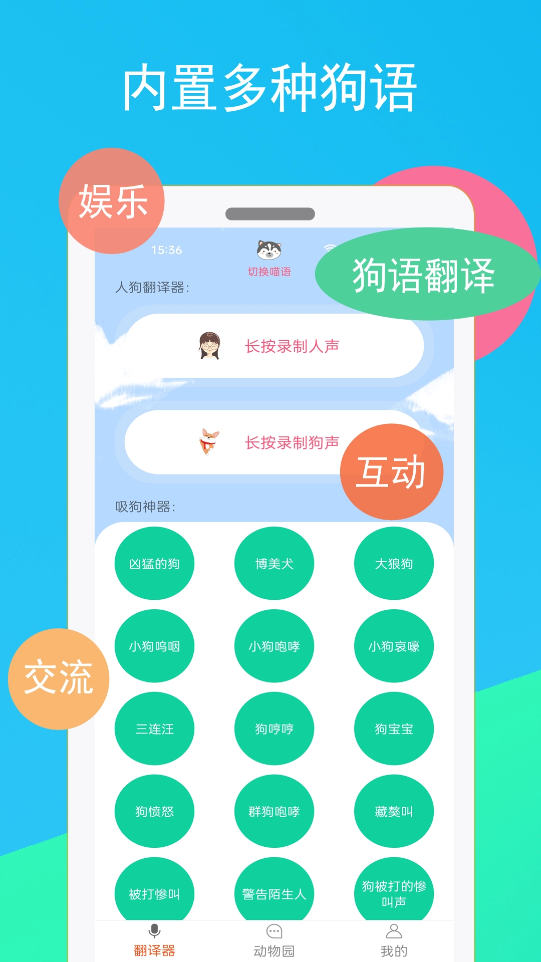 猫咪狗语翻译器官方正版图1