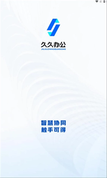 久久办公