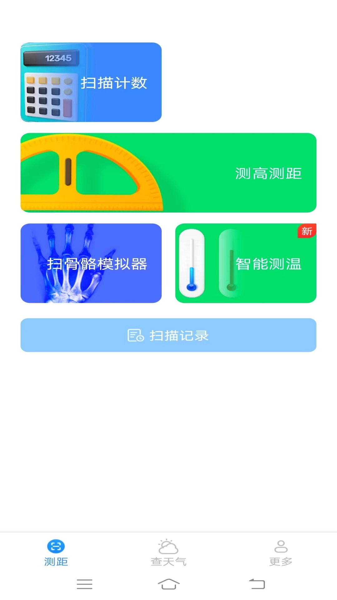 百博测量仪安卓免费版图1