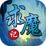 求魔记免费原版