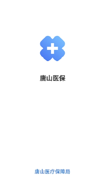 唐山医保官方正版图1