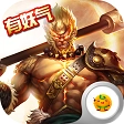 齐天记官方版