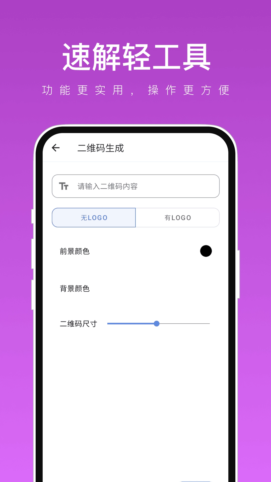 速解轻工具安卓直装版图1
