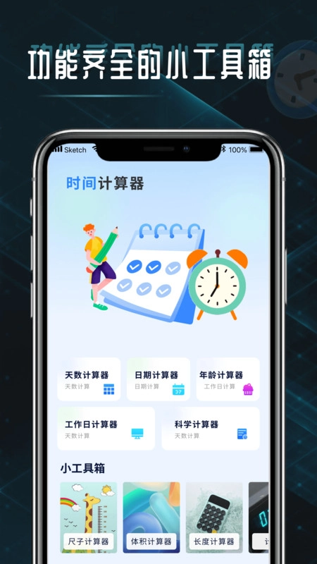 时间计算查询器通用版图1