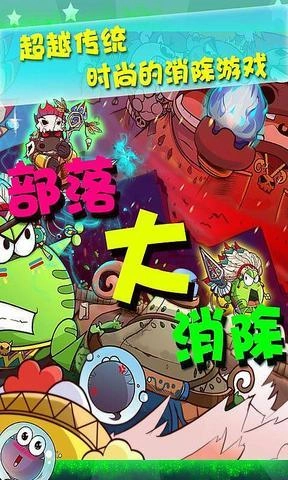 部落大消除单机版下载