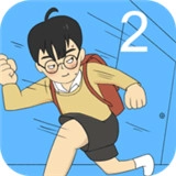 逃课大作战2