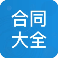 合同大全手机版