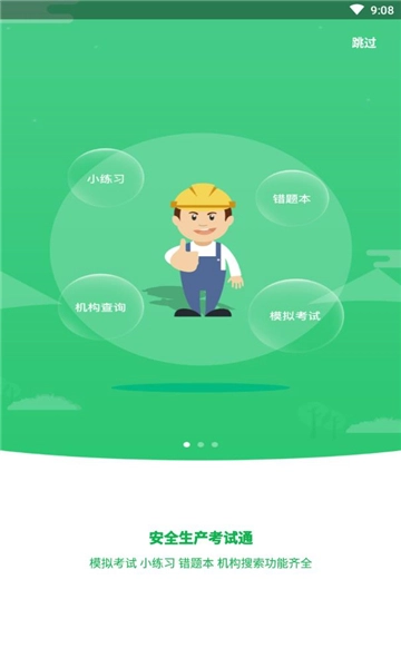 安全生产考试通手机免费版图2