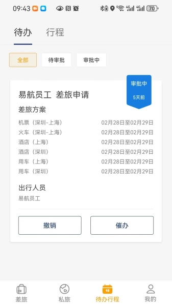 易航商旅手机最新版图2