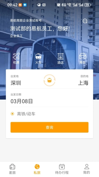 易航商旅手机最新版图3
