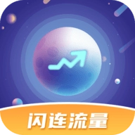 闪连流量