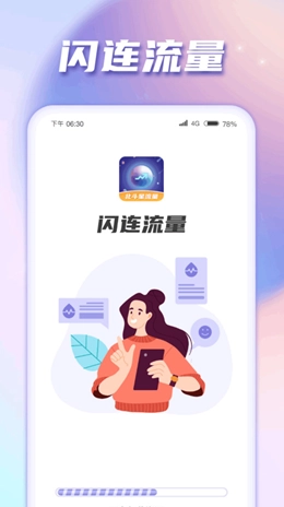 闪连流量截图2