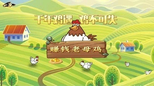 赚钱老母鸡手机版图2