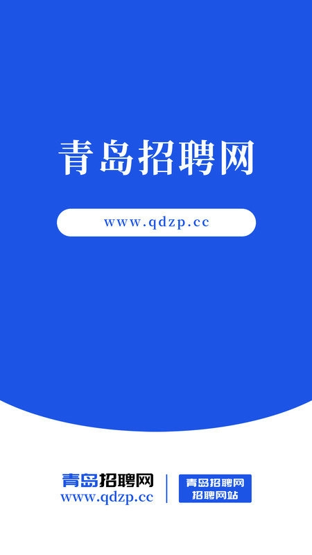 青岛招聘网官方版图2