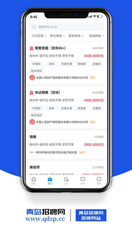 青岛招聘网官方版图3
