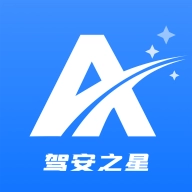 驾安之星免费版