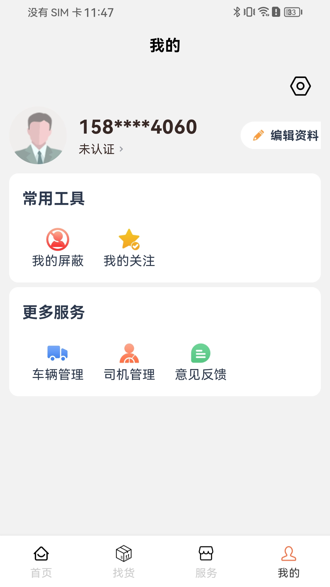 危安达货主手机正版图4