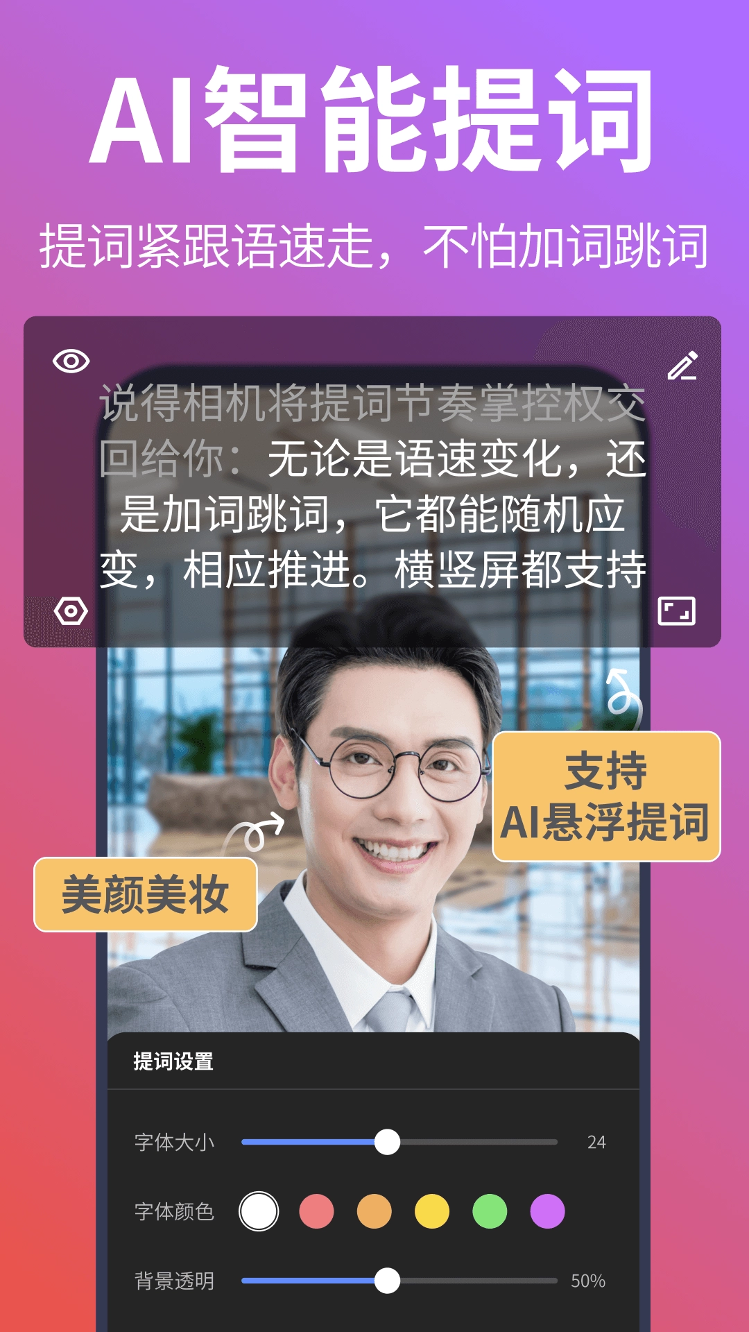 说得相机AI提词器手机版图2