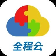 全程云最新版