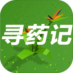 寻药记通用版