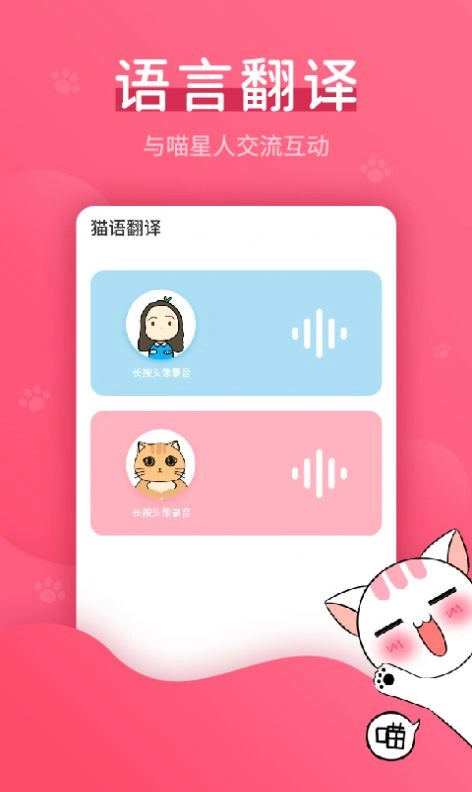 赢动猫语翻译器通用版图2