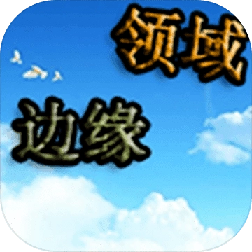 边缘领域游戏正版