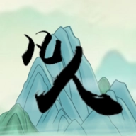 转世当凡人官方版