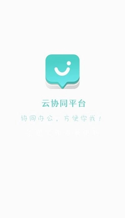 云协同平台手机版