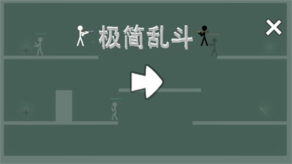 极简乱斗