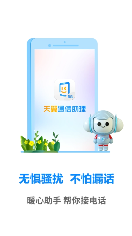 天翼通信助理原版图2