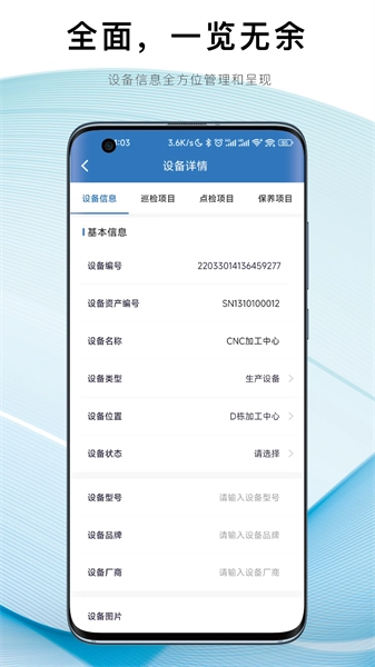 设备E维保手机最新版
