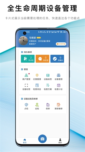 设备E维保手机最新版