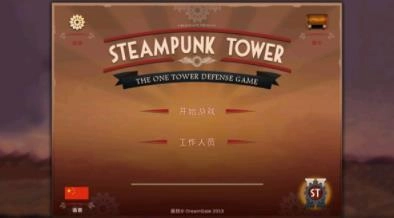 蒸汽朋克塔防汉化版