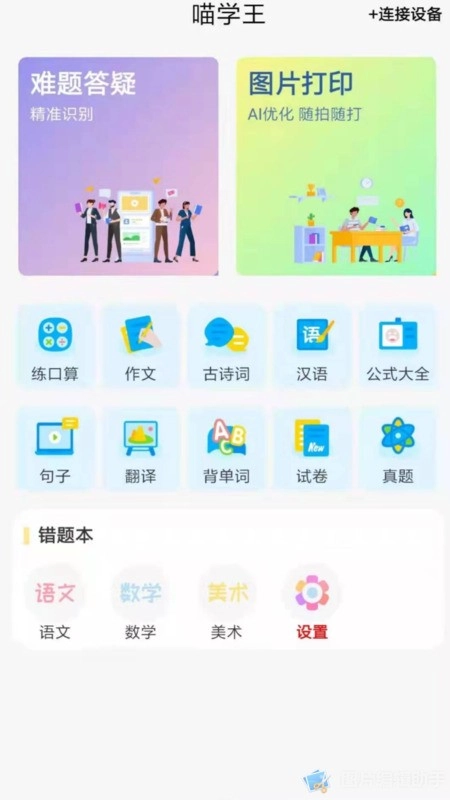 喵学王错题打印机安卓版图2
