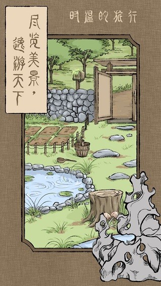 时温的旅行中文版图3