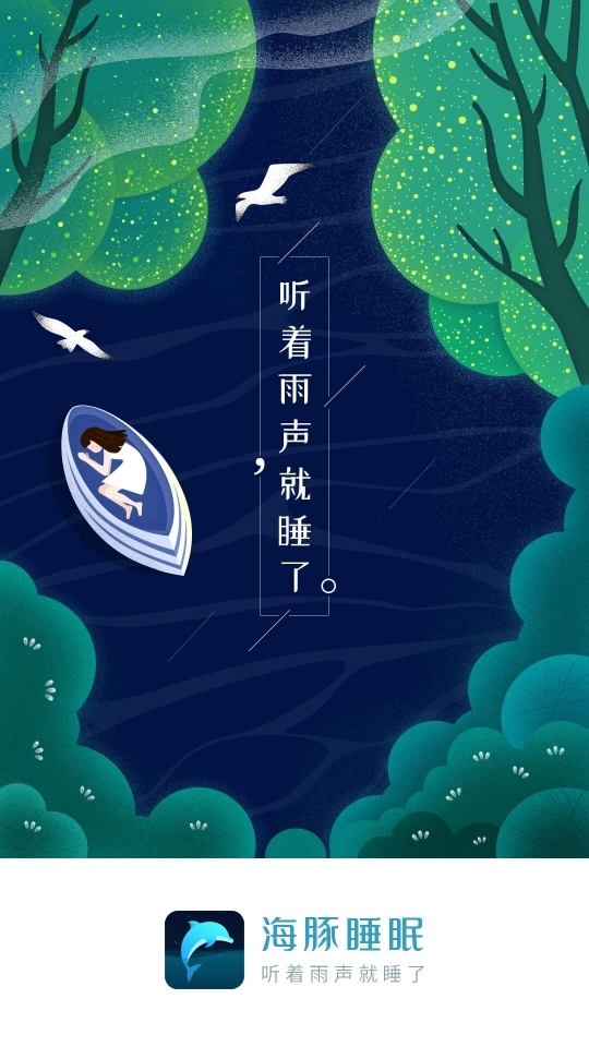 海豚睡眠免费原版图4