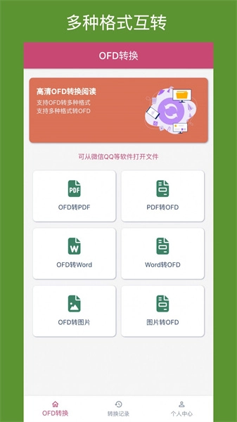 OFD转换助手通用版图2