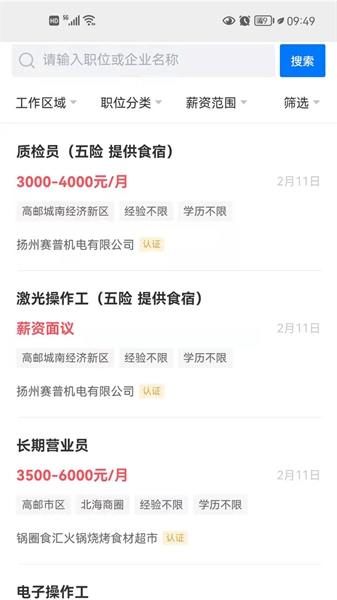 高邮直聘安卓官方版图3