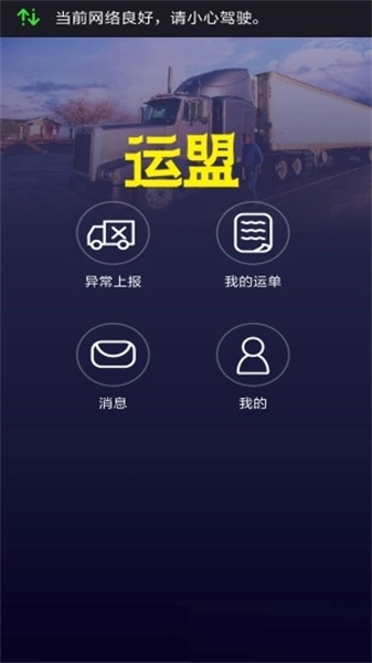 运盟司机端最新版图1