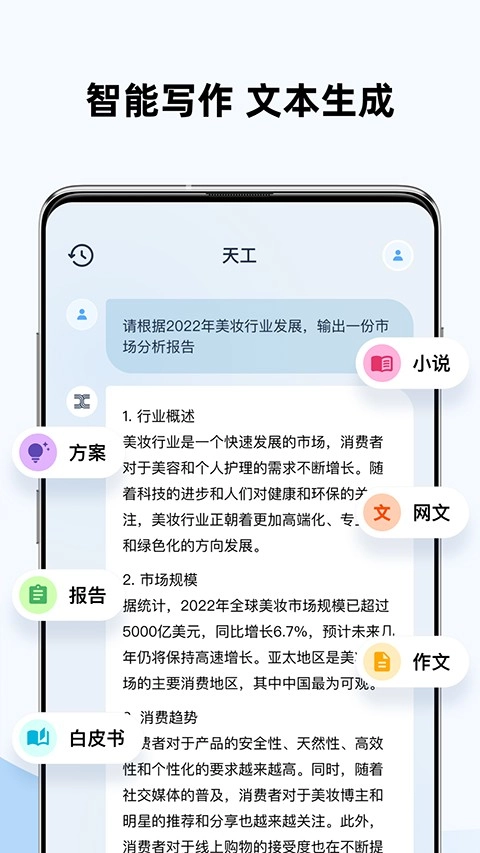 天工ai助手原版图1