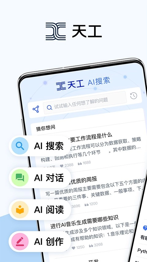 天工ai助手原版图4