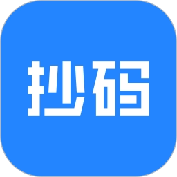 抄码王通用版