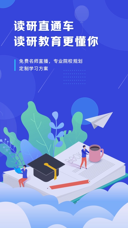 在职读研手机正版图3