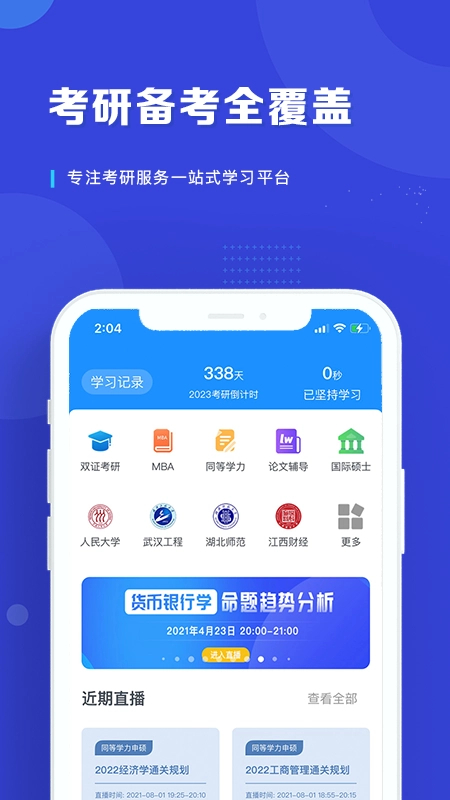 在职读研手机正版图4