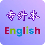 专升本英语