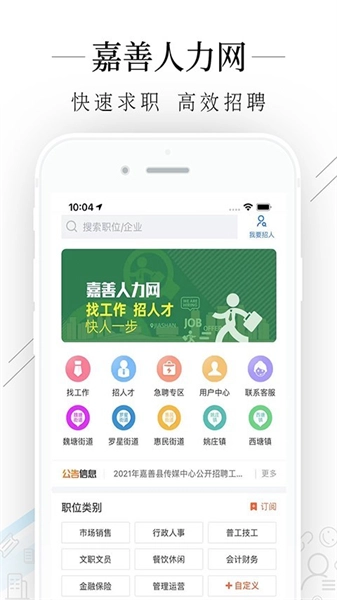 嘉善人力网正版图3