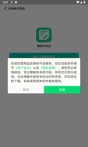 慧商开单宝最新版图1
