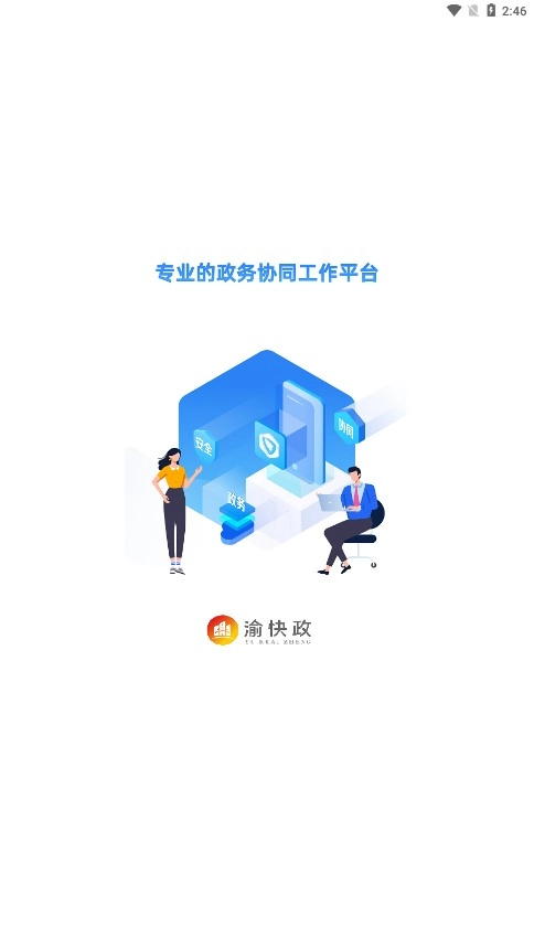 渝快政 免费版图1